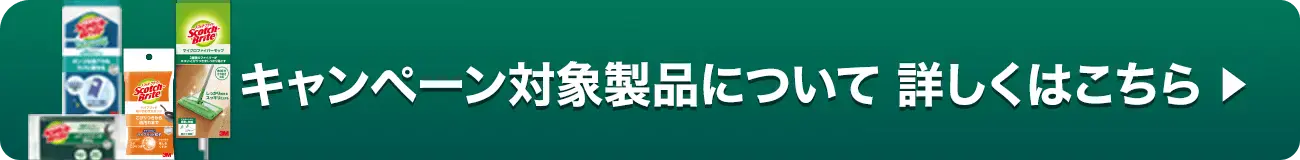 対象製品について 詳しくはこちら