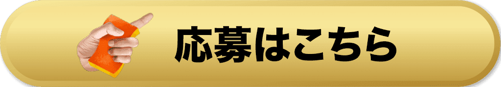 応募はこちら