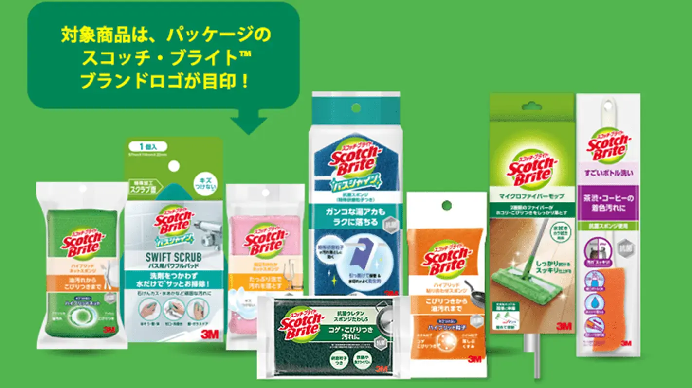 対象製品はパッケージのスコッチ・ブライト&trade; ブランドロゴが目印！