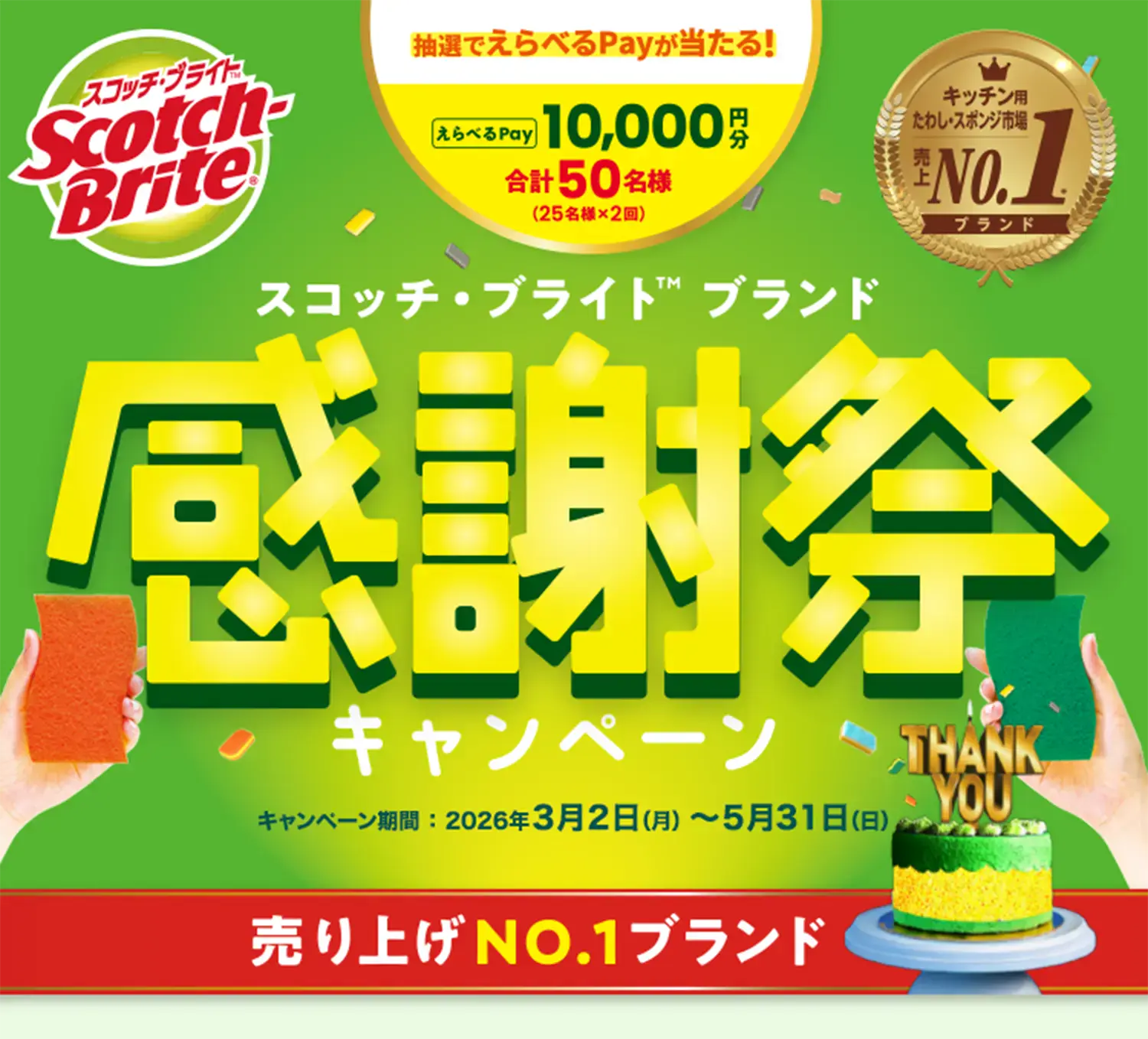 スコッチ・ブライト&trade; ブランド 感謝祭キャンペーン