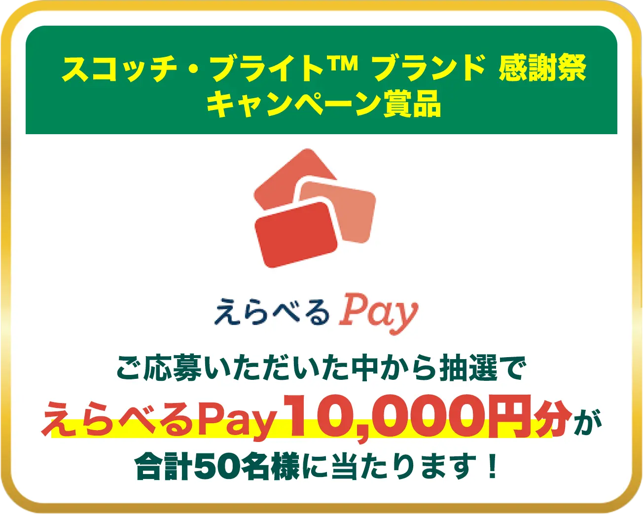 ご応募いただいた中から抽選でえらべるPay10,000円分が合計50名様に当たります！